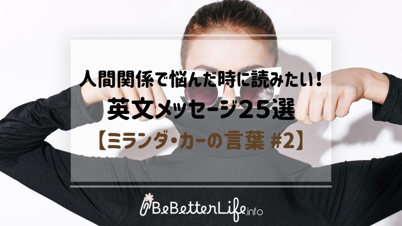 人間関係で悩んだ時に読みたい!英文メッセージ25選【ミランダ・カーの言葉 #2】