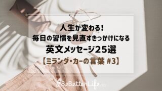 人生が変わる！毎日の習慣を見直すきっかけになる英文メッセージ25選【ミランダ・カーの言葉 #3】