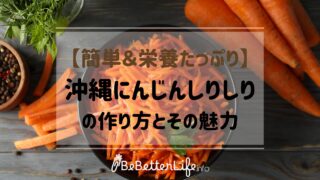 【簡単＆栄養たっぷり】沖縄にんじんしりしりの作り方とその魅力