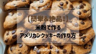 【簡単＆絶品！】米粉で作るアメリカンクッキーの作り方