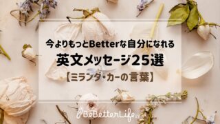 今よりもっとbetterな自分になれる英文メッセージ25選【ミランダ・カーの言葉】
