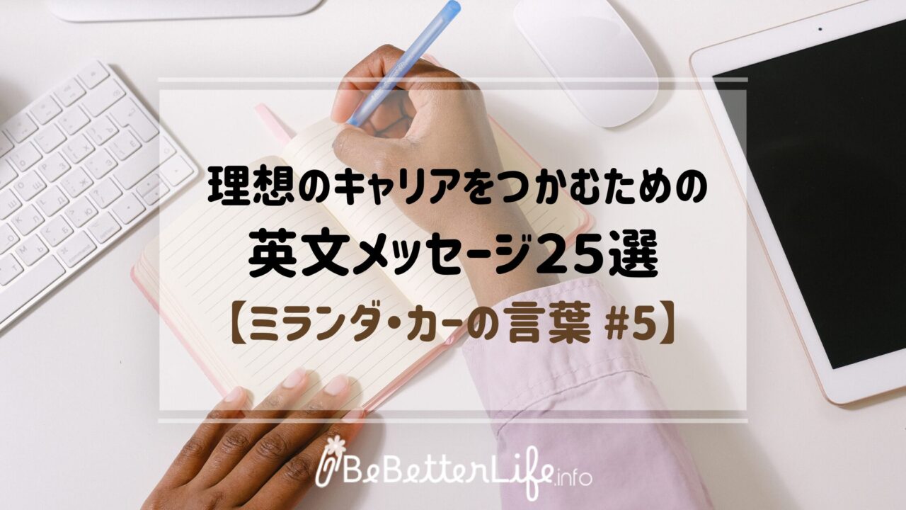 理想のキャリアをつかむための英文メッセージ25選【ミランダ・カーの言葉 #5】