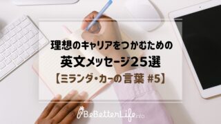 理想のキャリアをつかむための英文メッセージ25選【ミランダ・カーの言葉 #5】