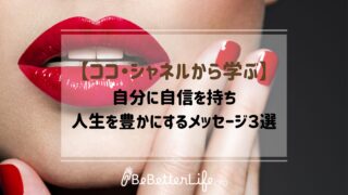 【ココ・シャネルから学ぶ】自分に自信を持ち人生を豊かにするメッセージ３選