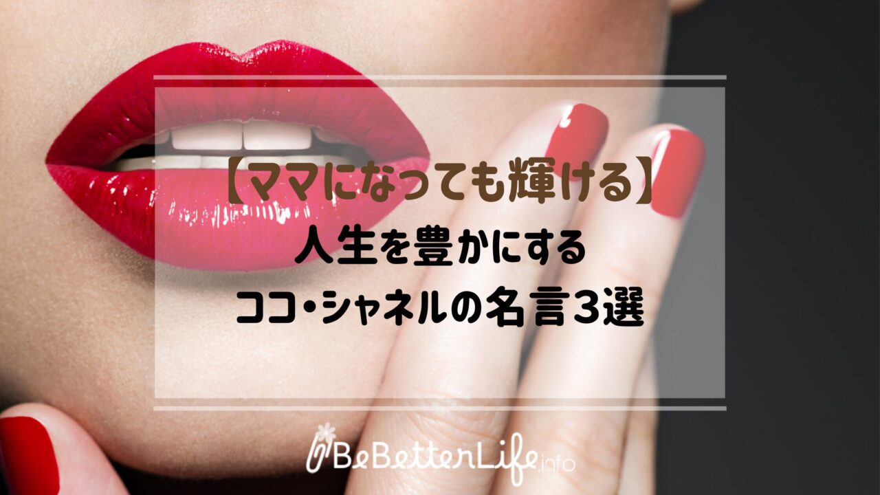 【ママになっても輝ける】人生を豊かにするココ・シャネルの名言３選