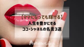 【ママになっても輝ける】人生を豊かにするココ・シャネルの名言３選