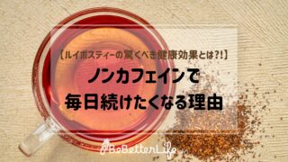 【ルイボスティーの驚くべき健康効果とは?!】ノンカフェインで毎日続けたくなる理由