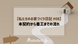 【私たちのお家づくり #08】本契約から着工までの流れ