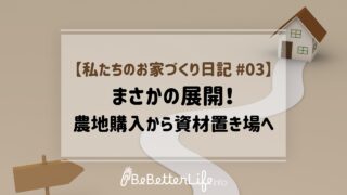【私たちのお家づくり日記 #03】まさかの展開！農地購入から資材置き場へ