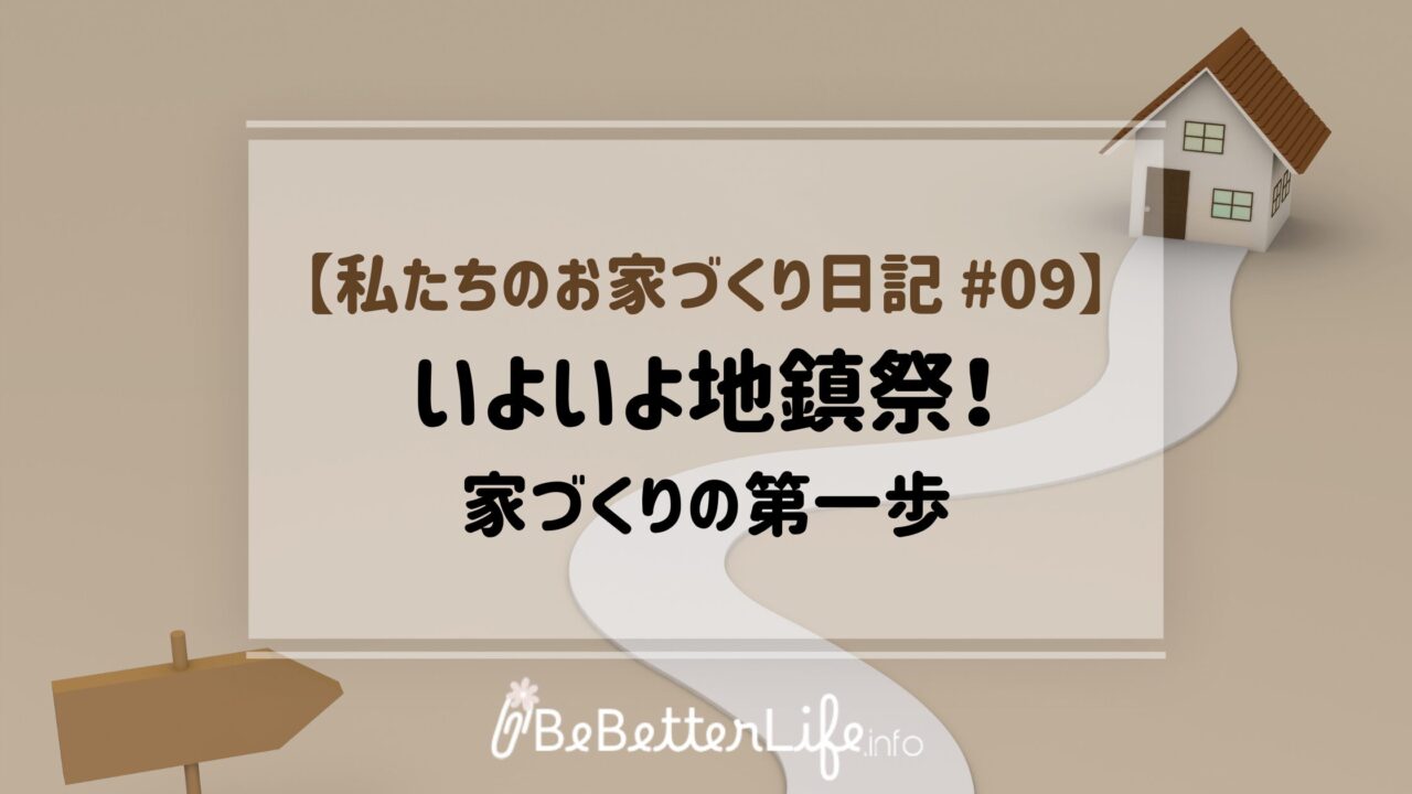 【私たちのお家づくり日記 #09】いよいよ地鎮祭!家づくりの第一歩