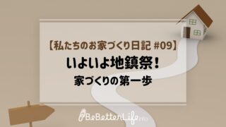 【私たちのお家づくり日記 #09】いよいよ地鎮祭！家づくりの第一歩