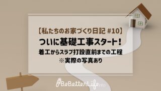【私たちのお家づくり日記 #10】ついに基礎工事スタート！着工からスラブ打設直前までの工程 ※実際の写真あり