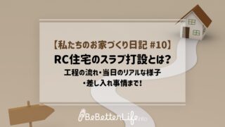 【私たちのお家づくり日記 #11】RC住宅のスラブ打設とは？工程の流れ・当日のリアルな様子・差し入れ事情まで！