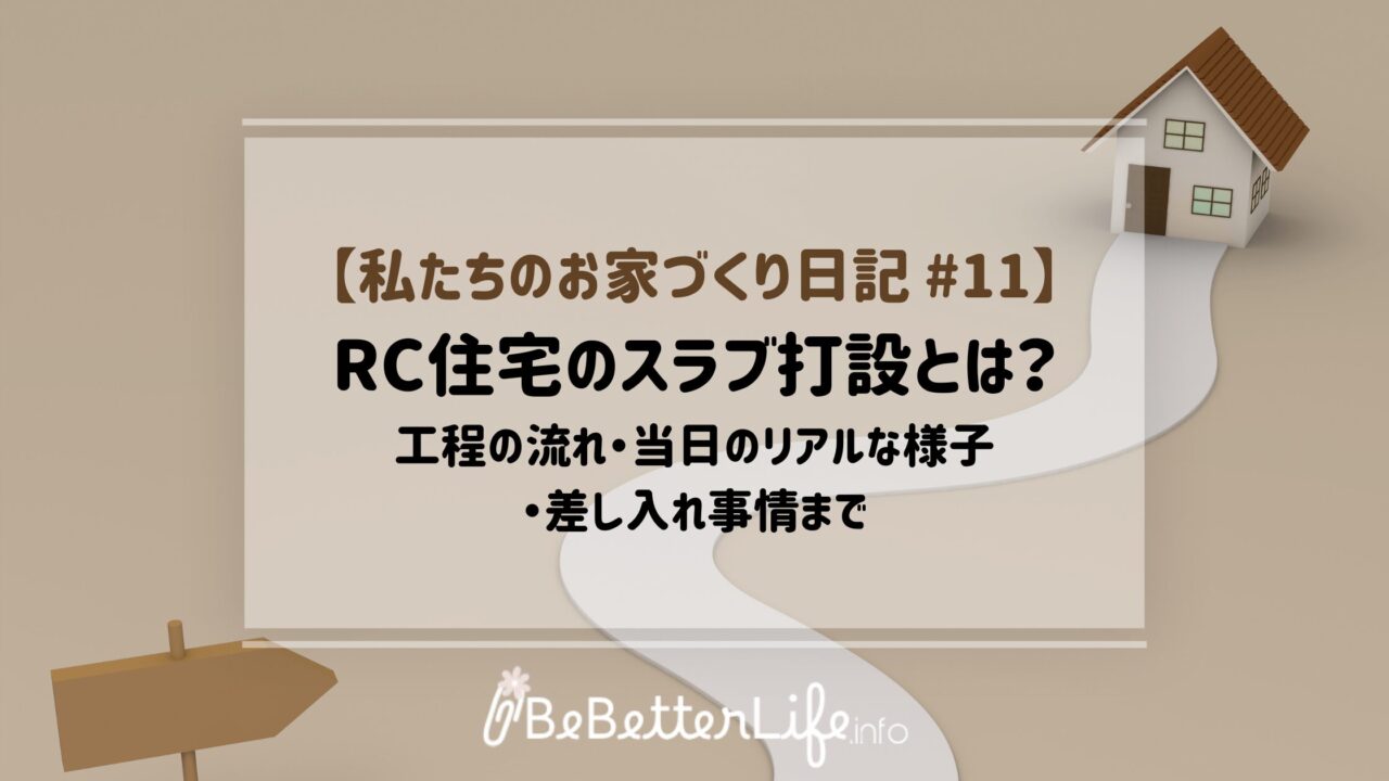【私たちのお家づくり日記 #11】RC住宅のスラブ打設とは?工程の流れ・当日のリアルな様子・差し入れ事情まで