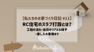 【私たちのお家づくり日記 #11】RC住宅のスラブ打設とは？工程の流れ・当日のリアルな様子・差し入れ事情まで