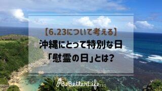 【6.23について考える #01】沖縄にとって特別な日「慰霊の日」とは？