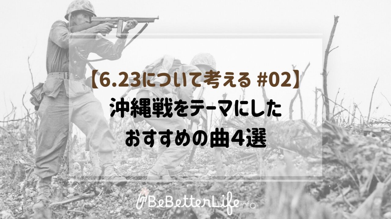【6.23について考える #02】沖縄戦をテーマにしたおすすめの曲４選