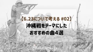 【6.23について考える #02】沖縄戦をテーマにしたおすすめの曲４選
