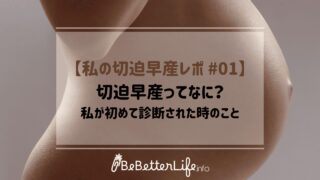 【私の切迫早産レポ #01】切迫早産ってなに？私が初めて診断された時のこと