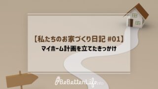 【私たちのお家づくり日記 #01】マイホーム計画を立てたきっかけ