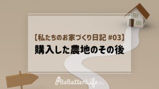 【私たちのお家づくり日記 #03】購入した農地のその後