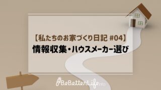 【私たちのお家づくり日記 #04】情報収集・ハウスメーカー選び