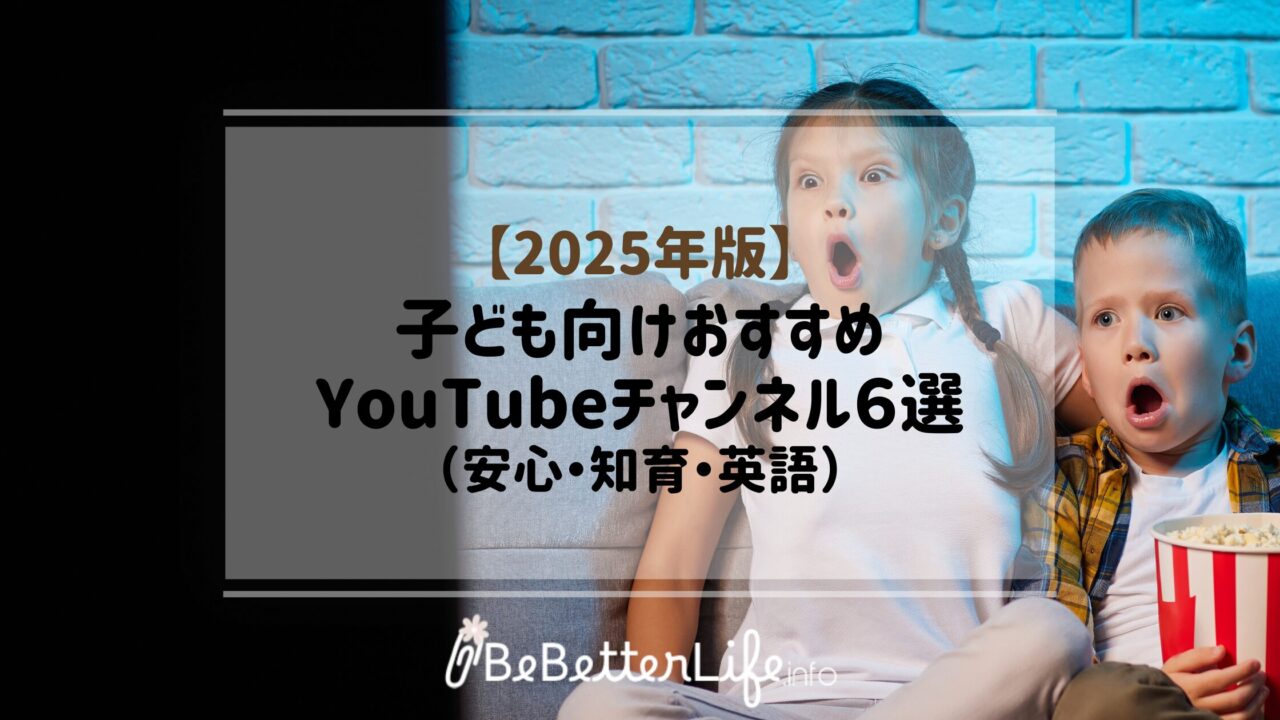 【2025年版】子ども向けおすすめYouTubeチャンネル6選(安心・知育・英語)