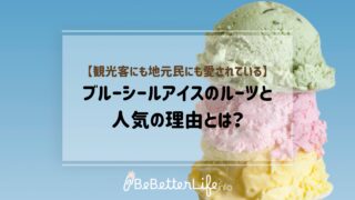 【観光客にも地元民にも愛されている】ブルーシールアイスのルーツと人気の理由とは？